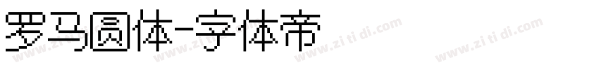 罗马圆体字体转换