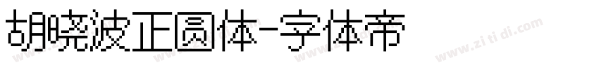 胡晓波正圆体字体转换
