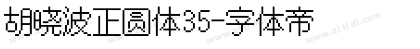 胡晓波正圆体35字体转换