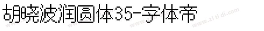 胡晓波润圆体35字体转换