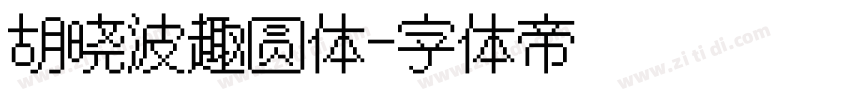胡晓波趣圆体字体转换