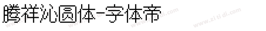 腾祥沁圆体字体转换