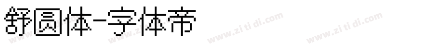 舒圆体字体转换
