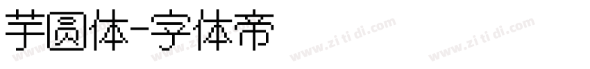 芋圆体字体转换