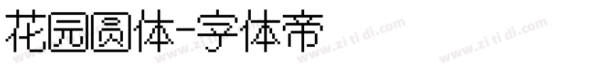 花园圆体字体转换