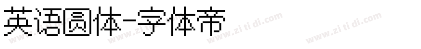 英语圆体字体转换