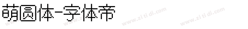 萌圆体字体转换