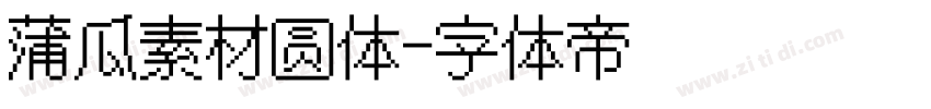 蒲瓜素材圆体字体转换