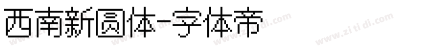 西南新圆体字体转换