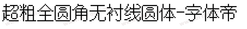超粗全圆角无衬线圆体字体转换