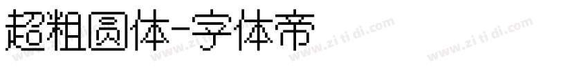 超粗圆体字体转换