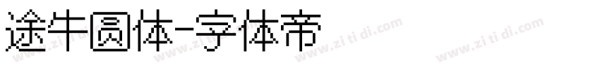 途牛圆体字体转换