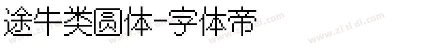途牛类圆体字体转换