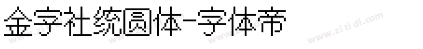 金字社统圆体字体转换
