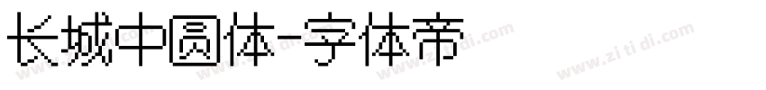 长城中圆体字体转换