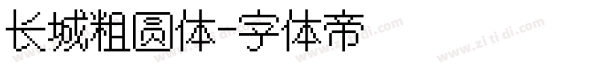 长城粗圆体字体转换