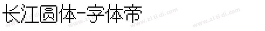 长江圆体字体转换