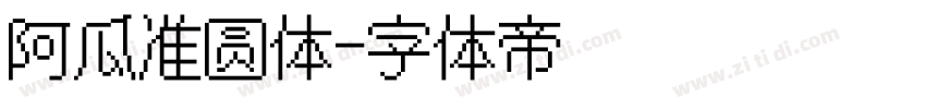 阿瓜准圆体字体转换