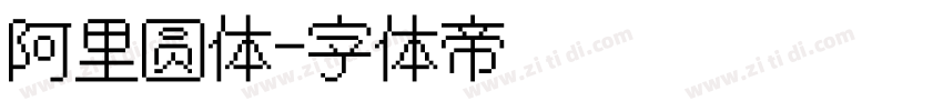 阿里圆体字体转换
