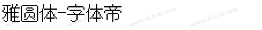 雅圆体字体转换