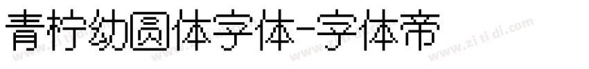 青柠幼圆体字体字体转换