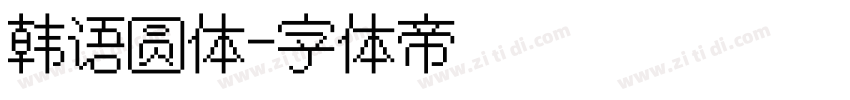 韩语圆体字体转换