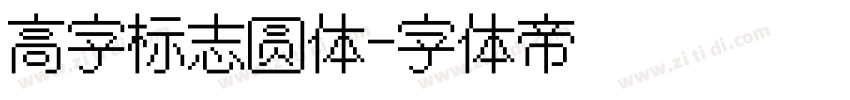 高字标志圆体字体转换