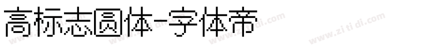 高标志圆体字体转换