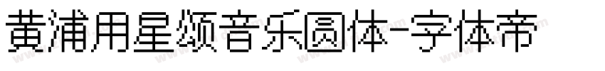 黄浦用星颂音乐圆体字体转换
