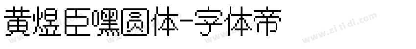 黄煜臣嘿圆体字体转换