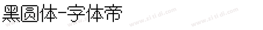 黑圆体字体转换