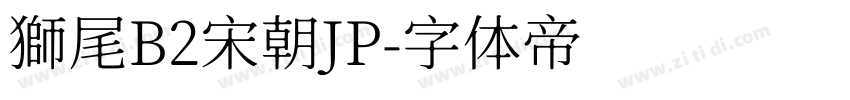 獅尾B2宋朝JP字体转换