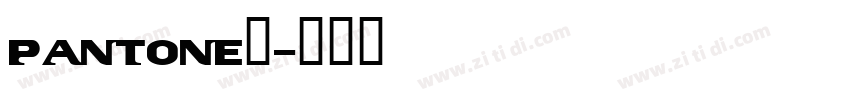 Pantone银字体转换