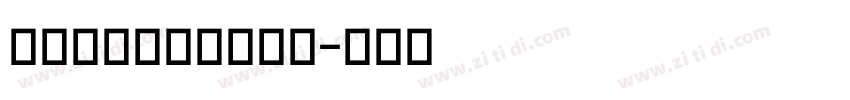 Devanagari字体转换 Devanagari字体转换
