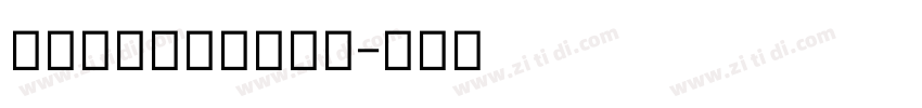 Devanagari字体转换 Devanagari字体转换