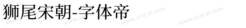 狮尾宋朝字体转换