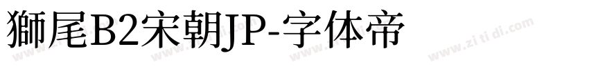 獅尾B2宋朝JP字体转换