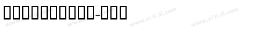BoldDigita字体转换 BoldDigita字体转换