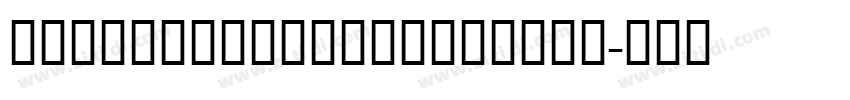 EdwardianscrITCTBold字体转换