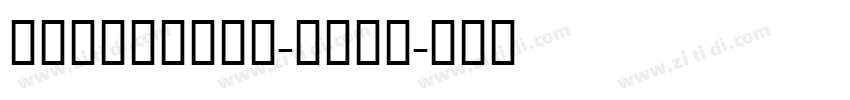 HehenHebT-Bold字体转换 HehenHebT-Bold字体转换