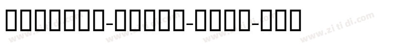 Lingxun-style-bold字体转换