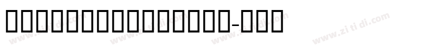 TigermilkBold下载字体转换