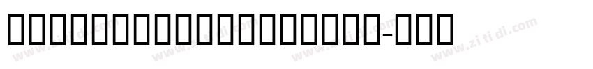 notosanksCJKscBold字体转换 notosanksCJKscBold字体转换