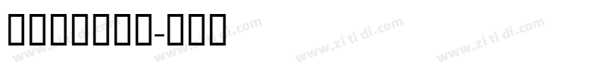 寰杞榛Bold字体转换