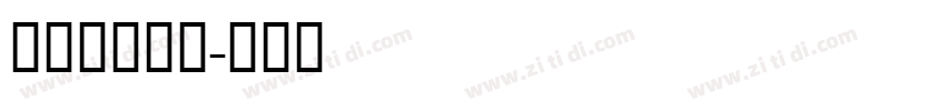 简宋Bold字体转换