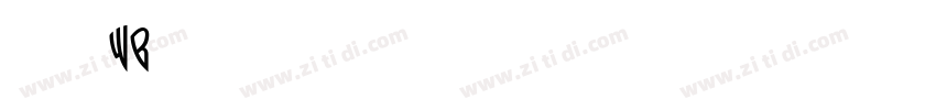 宋体(wb)字体转换