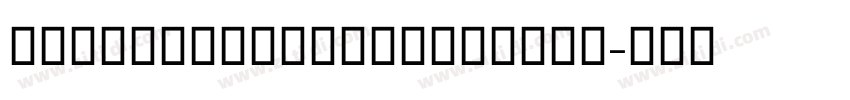 NotoSansImperialAram字体转换