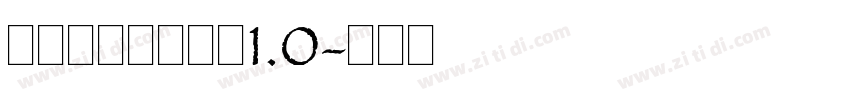 锐字云字库隶变体1.0字体转换