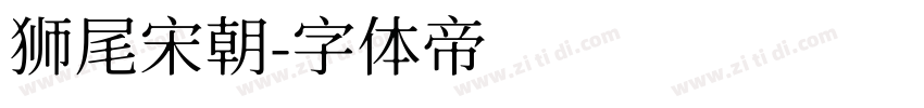 狮尾宋朝字体转换