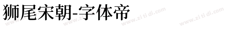 狮尾宋朝字体转换